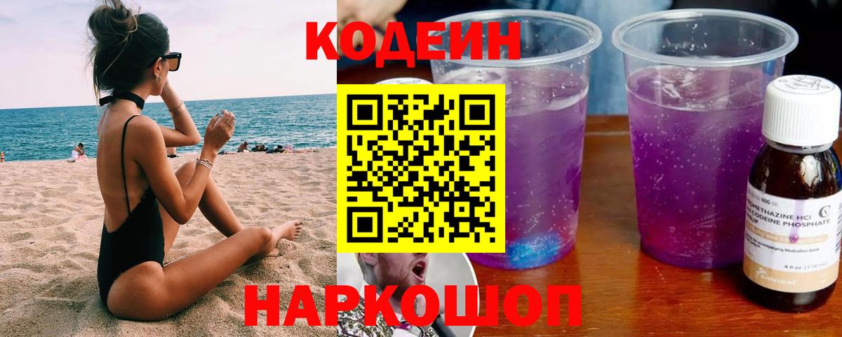 Codein напиток Lean (лин) Новозыбков